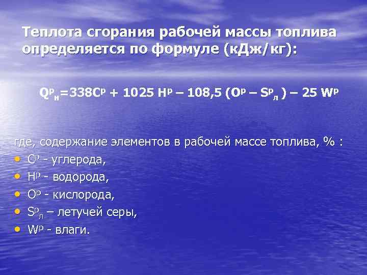 Теплота сгорания рабочей массы топлива определяется по формуле (к. Дж/кг): Qрн=338 Ср + 1025