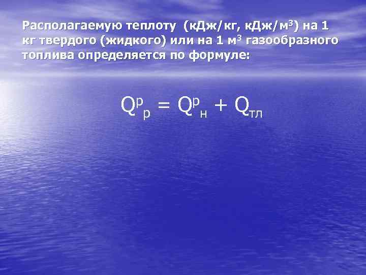 Располагаемую теплоту (к. Дж/кг, к. Дж/м 3) на 1 кг твердого (жидкого) или на