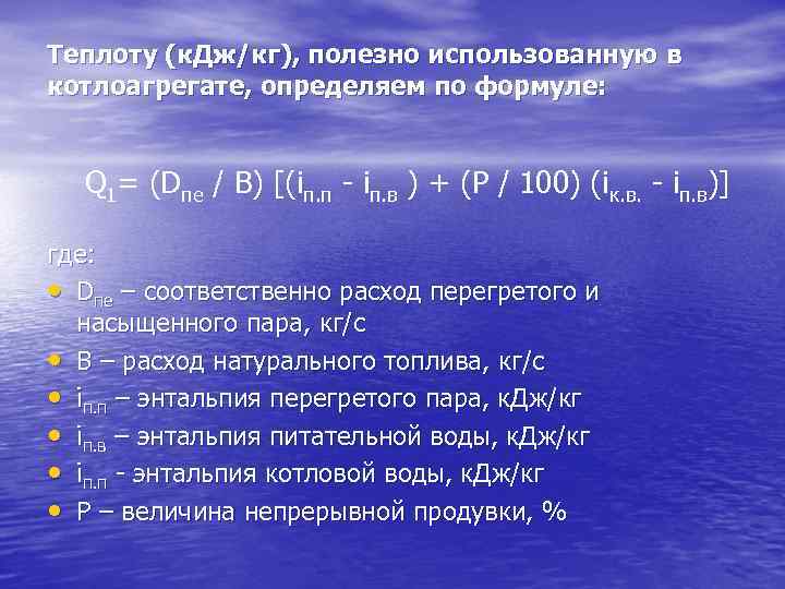 Теплоту (к. Дж/кг), полезно использованную в котлоагрегате, определяем по формуле: Q 1= (Dпе /