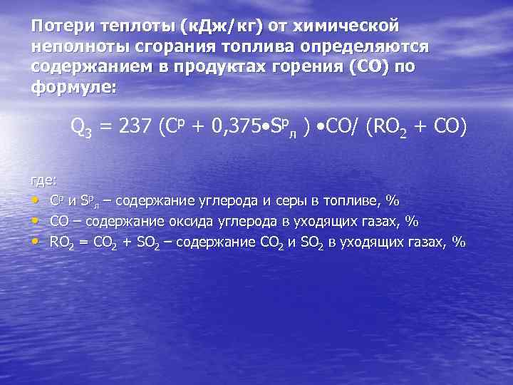 Потери теплоты (к. Дж/кг) от химической неполноты сгорания топлива определяются содержанием в продуктах горения