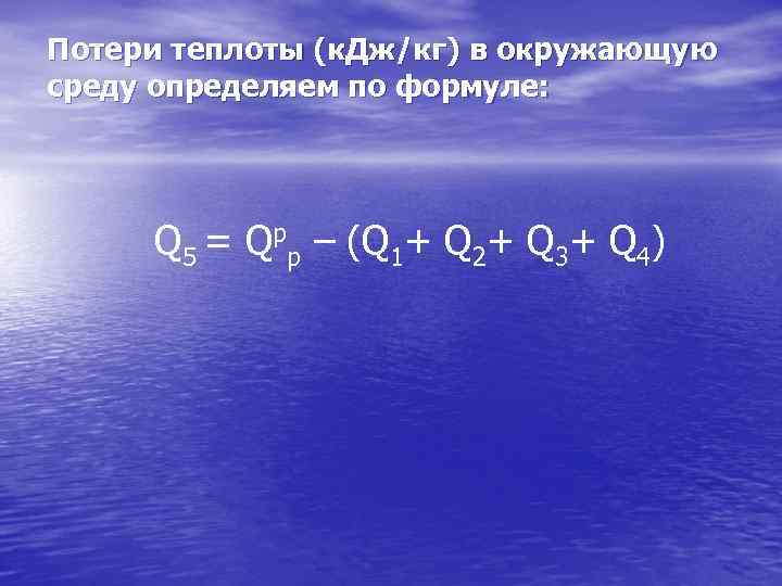 Потери теплоты (к. Дж/кг) в окружающую среду определяем по формуле: Q 5 = Qpp