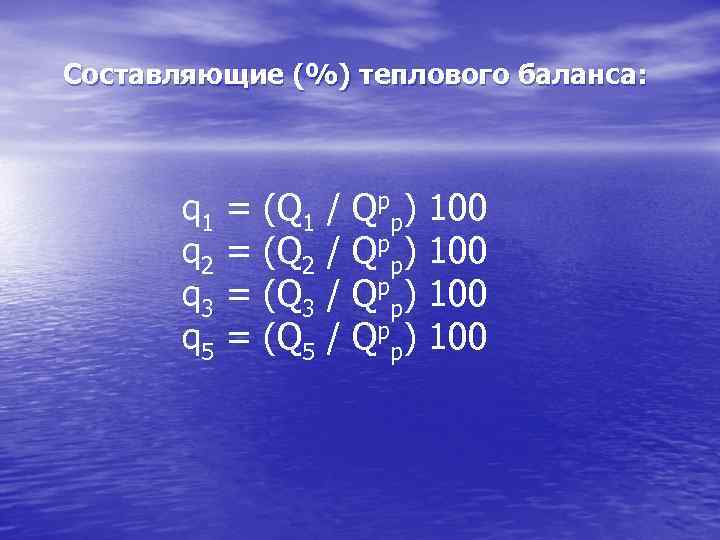 Составляющие (%) теплового баланса: q 1 q 2 q 3 q 5 = =