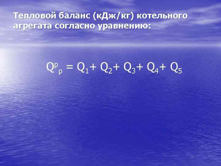 Тепловой баланс (к. Дж/кг) котельного агрегата согласно уравнению: Qpp = Q 1+ Q 2+