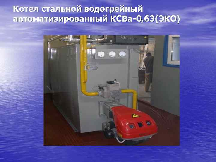 Котел стальной водогрейный автоматизированный КСВа-0, 63(ЭКО) 