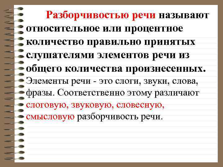 Разборчивостью речи называют относительное или процентное количество правильно принятых слушателями элементов речи из общего