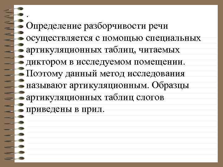 . Определение разборчивости речи осуществляется с помощью специальных артикуляционных таблиц, читаемых диктором в исследуемом