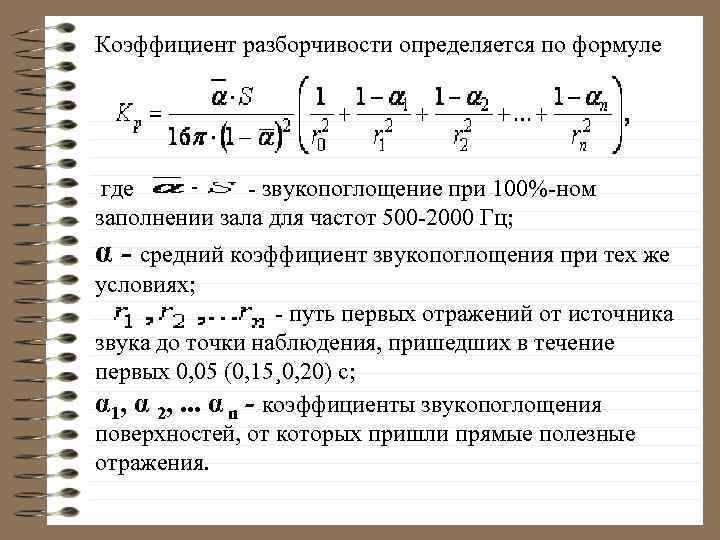 Коэффициент разборчивости определяется по формуле где - звукопоглощение при 100%-ном заполнении зала для частот