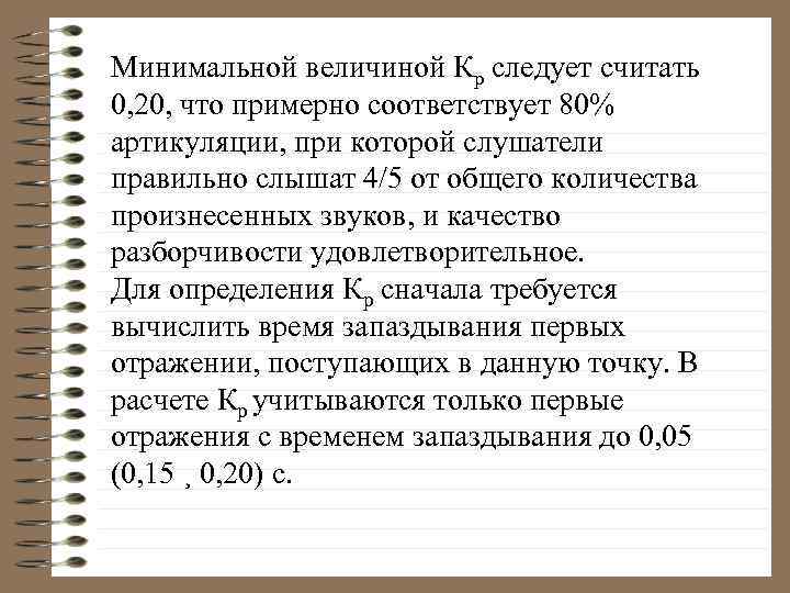 Минимальной величиной Кр следует считать 0, 20, что примерно соответствует 80% артикуляции, при которой