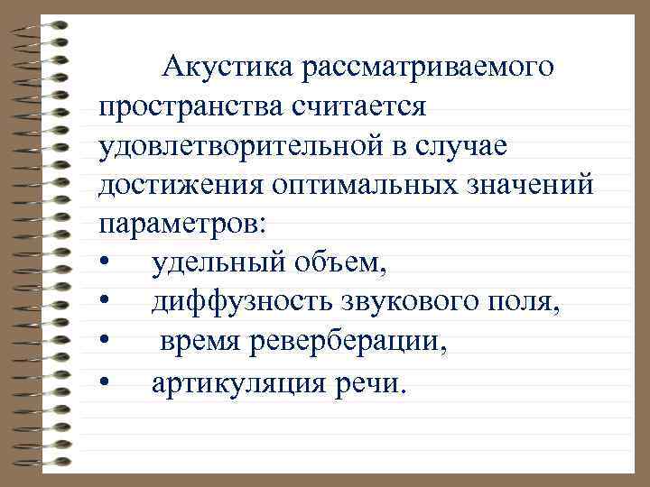  Акустика рассматриваемого пространства считается удовлетворительной в случае достижения оптимальных значений параметров: • удельный