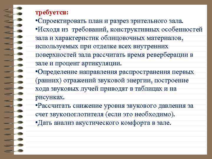 требуется: • Спроектировать план и разрез зрительного зала. • Исходя из требований, конструктивных особенностей