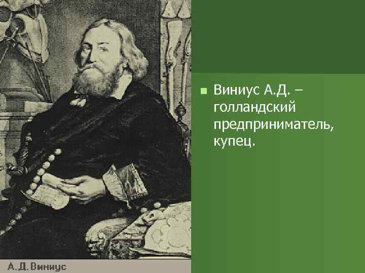 n Виниус А. Д. – голландский предприниматель, купец. 