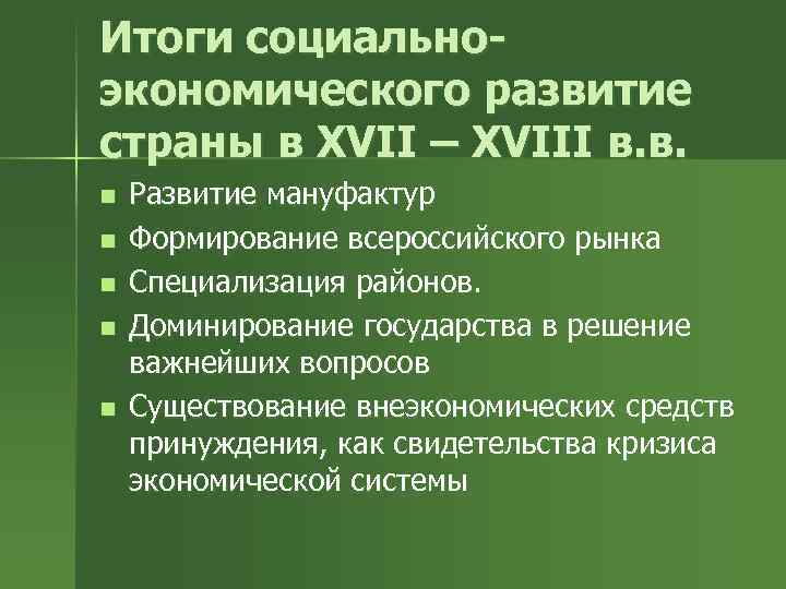 Итоги социальноэкономического развитие страны в XVII – XVIII в. в. n n n Развитие