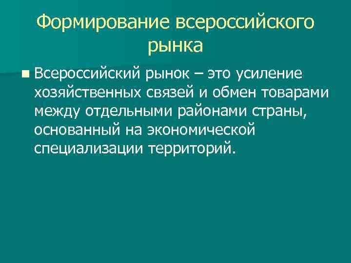 Формирование всероссийского рынка n Всероссийский рынок – это усиление хозяйственных связей и обмен товарами