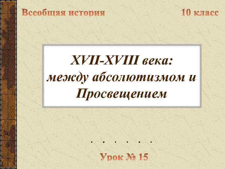 XVII-XVIII века: между абсолютизмом и Просвещением 