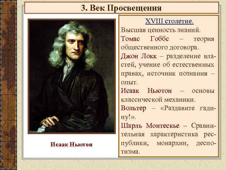 3. Век Просвещения Исаак Ньютон XVIII столетие. Высшая ценность знаний. Томас Гоббс – теория