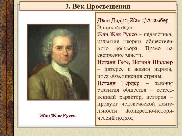 3. Век Просвещения Жан Жак Руссо Дени Дидро, Жан д’Аламбер – Энциклопедия. Жан Жак