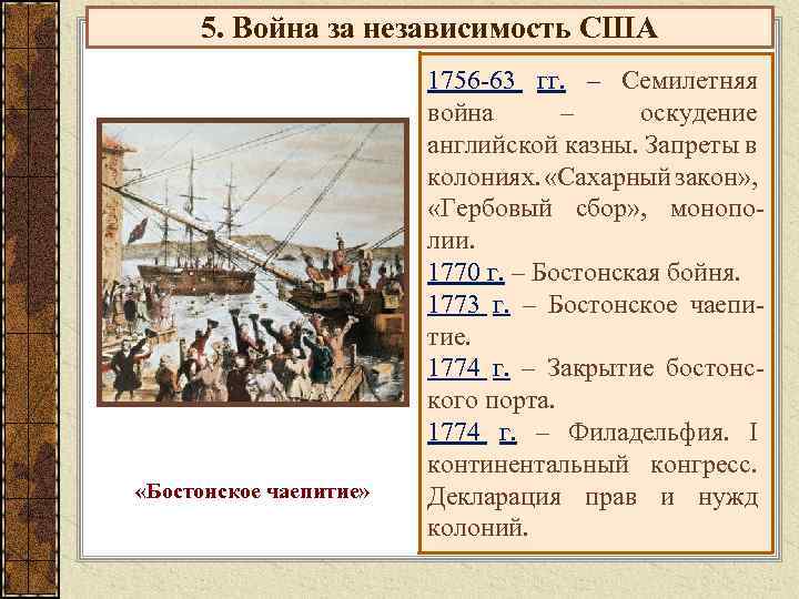 5. Война за независимость США «Бостонское чаепитие» 1756 -63 гг. – Семилетняя война –