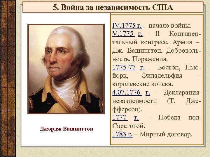 5. Война за независимость США Джордж Вашингтон IV. 1775 г. – начало войны. V.