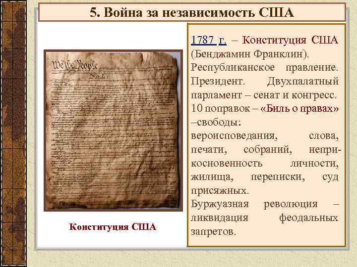 5. Война за независимость США Конституция США 1787 г. – Конституция США (Бенджамин Франклин).