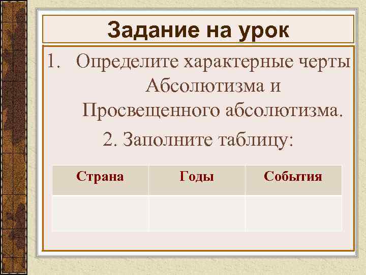 Задание на урок 1. Определите характерные черты Абсолютизма и Просвещенного абсолютизма. 2. Заполните таблицу: