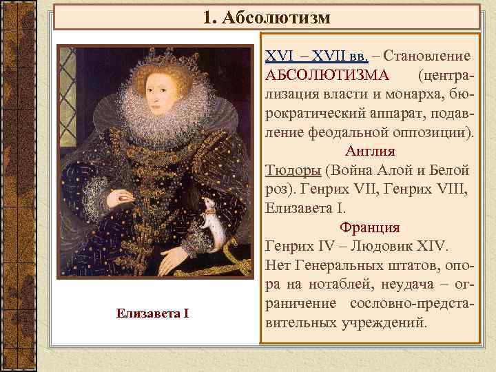 1. Абсолютизм Елизавета I XVI – XVII вв. – Становление АБСОЛЮТИЗМА (централизация власти и
