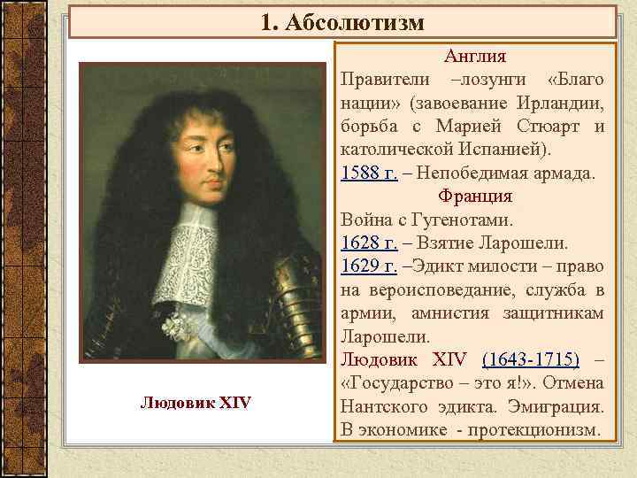 1. Абсолютизм Людовик XIV Англия Правители –лозунги «Благо нации» (завоевание Ирландии, борьба с Марией