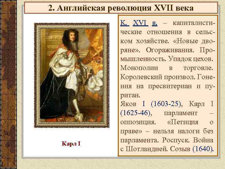 2. Английская революция XVII века Карл I К. XVI в. – капиталистические отношения в