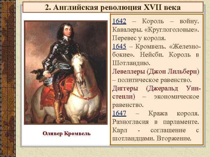 2. Английская революция XVII века Оливер Кромвель 1642 – Король – войну. Кавалеры. «Круглоголовые»