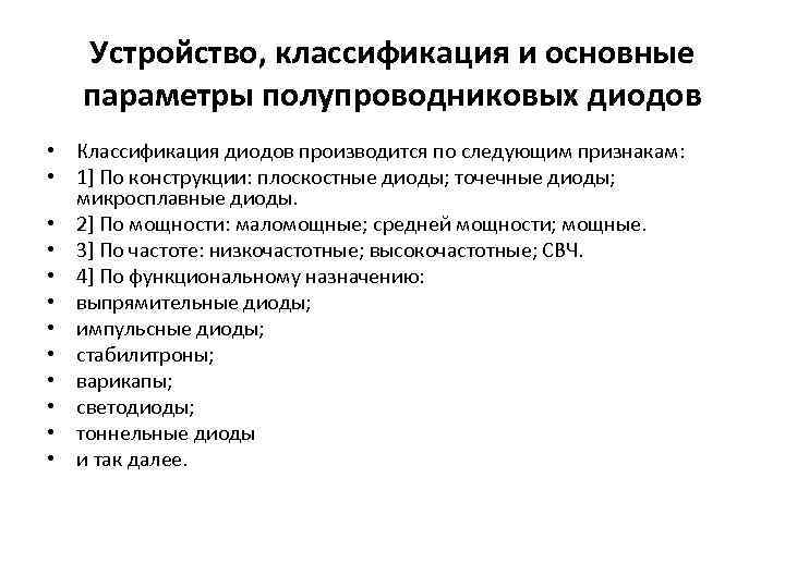 Устройство, классификация и основные параметры полупроводниковых диодов • Классификация диодов производится по следующим признакам: