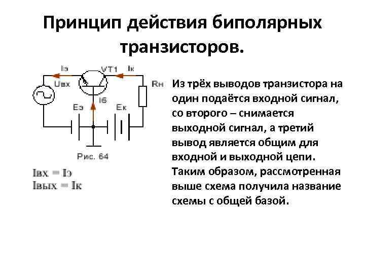 Принцип действия биполярных транзисторов. Из трёх выводов транзистора на один подаётся входной сигнал, со