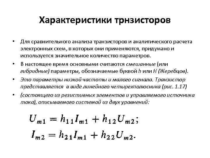 Характеристики трнзисторов • Для сравнительного анализа транзисторов и аналитического расчета электронных схем, в которых