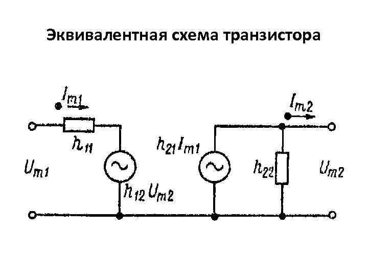 Эквивалентная схема транзистора 