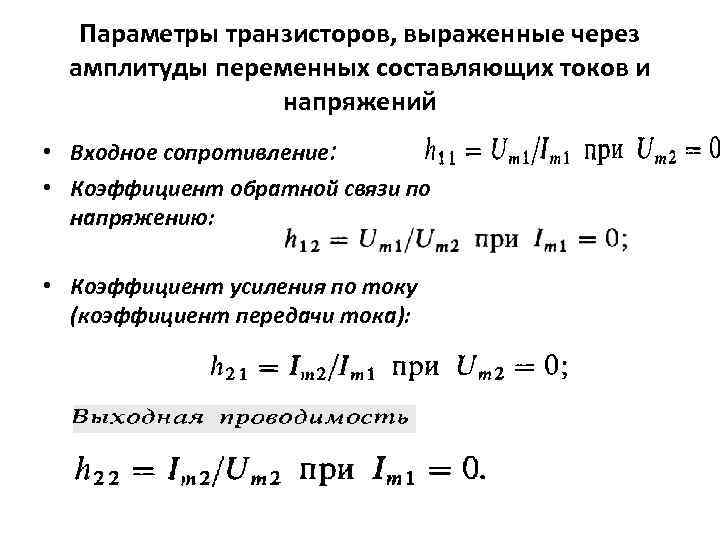 Параметры транзисторов, выраженные через амплитуды переменных составляющих токов и напряжений • Входное сопротивление: •