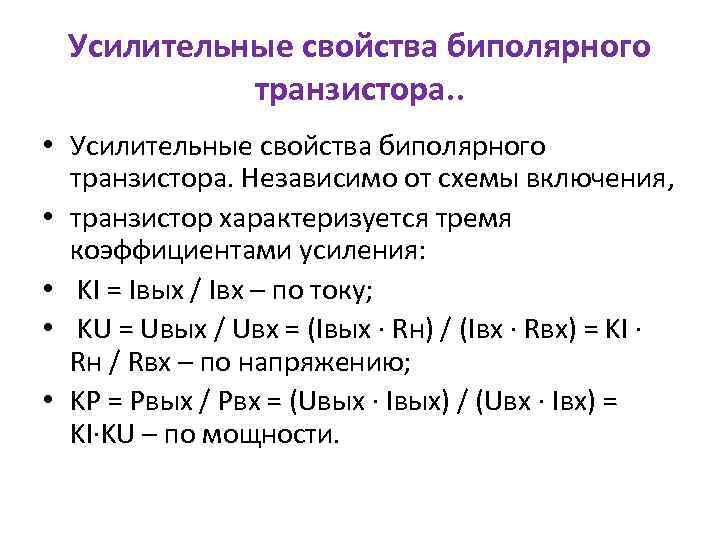 Усилительные свойства биполярного транзистора. . • Усилительные свойства биполярного транзистора. Независимо от схемы включения,