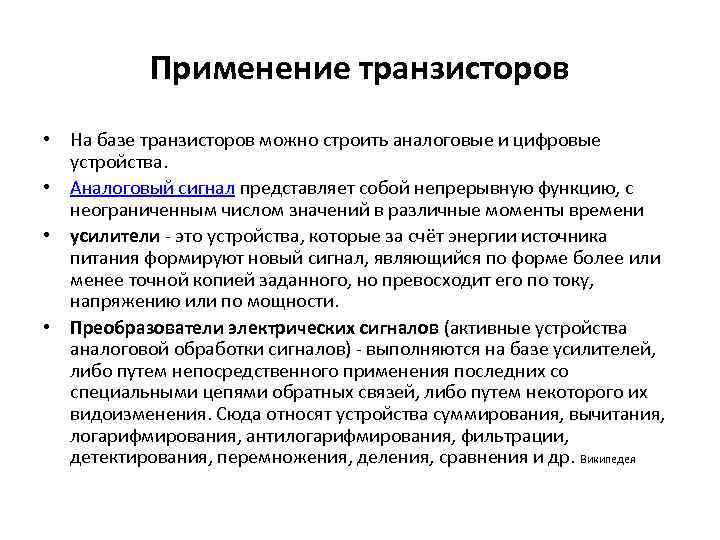 Применение транзисторов • На базе транзисторов можно строить аналоговые и цифровые устройства. • Аналоговый