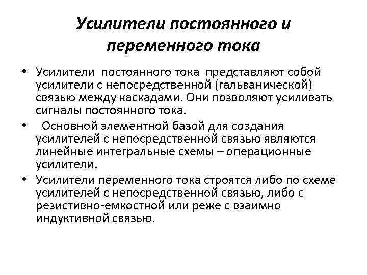 Усилители постоянного и переменного тока • Усилители постоянного тока представляют собой усилители с непосредственной