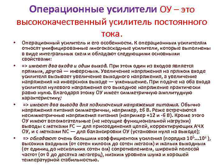 Операционные усилители ОУ – это • • высококачественный усилитель постоянного тока. Операционный усилитель и