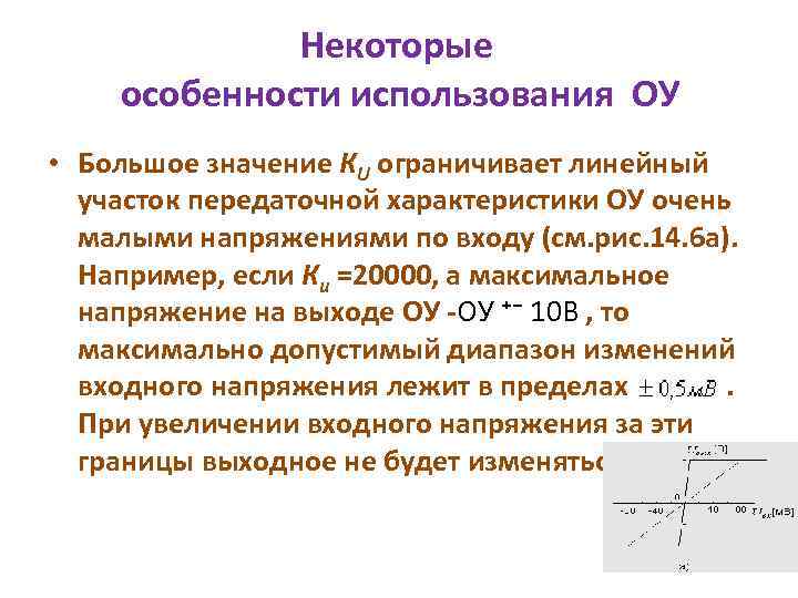 Некоторые особенности использования ОУ • Большое значение КU ограничивает линейный участок передаточной характеристики ОУ