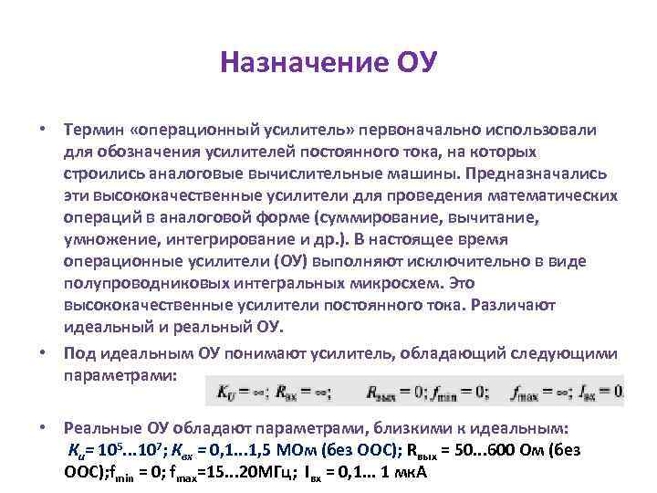 Назначение ОУ • Термин «операционный усилитель» первоначально использовали для обозначения усилителей постоянного тока, на