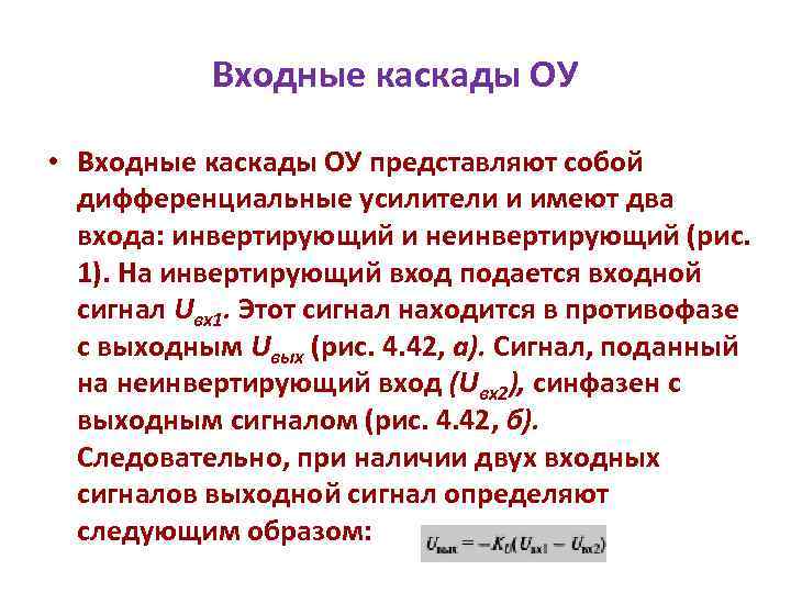 Входные каскады ОУ • Входные каскады ОУ представляют собой дифференциальные усилители и имеют два