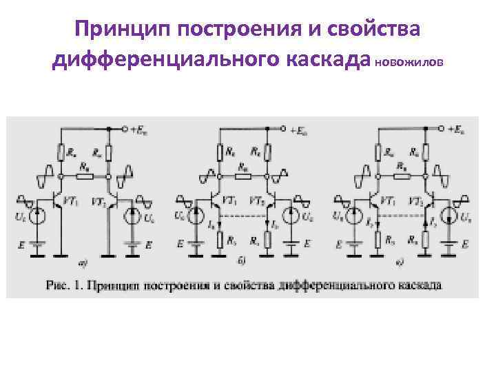 Принцип построения и свойства дифференциального каскада новожилов 