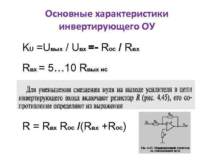 Основные характеристики инвертирующего ОУ KU =Uвых / Uвх =- Rос / Rвх = 5…