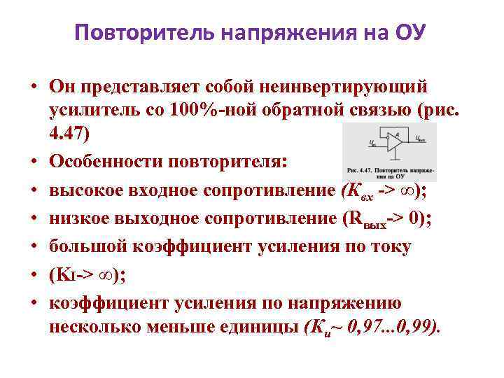 Повторитель напряжения на ОУ • Он представляет собой неинвертирующий усилитель со 100%-ной обратной связью