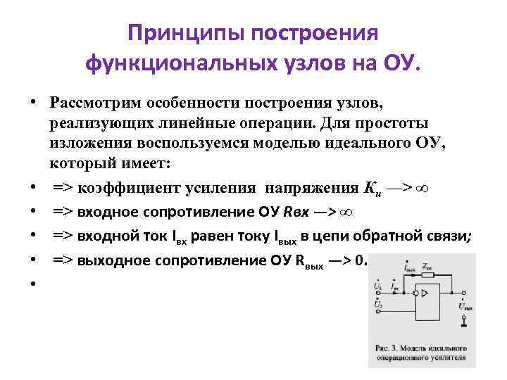 Принципы построения функциональных узлов на ОУ. • Рассмотрим особенности построения узлов, реализующих линейные операции.