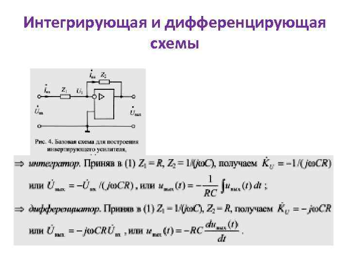 Интегрирующая и дифференцирующая схемы 