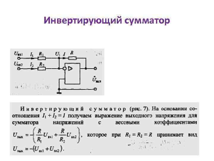 Инвертирующий сумматор 