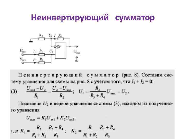 Неинвертирующий сумматор 