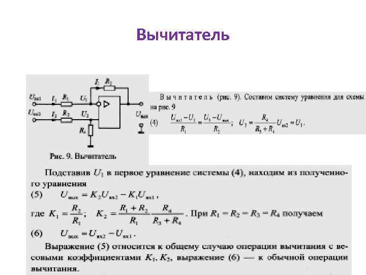 Вычитатель 