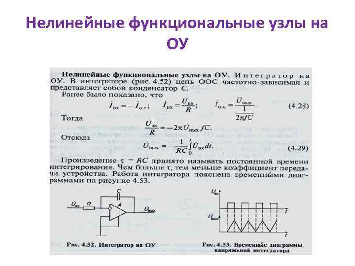 Нелинейные функциональные узлы на ОУ 