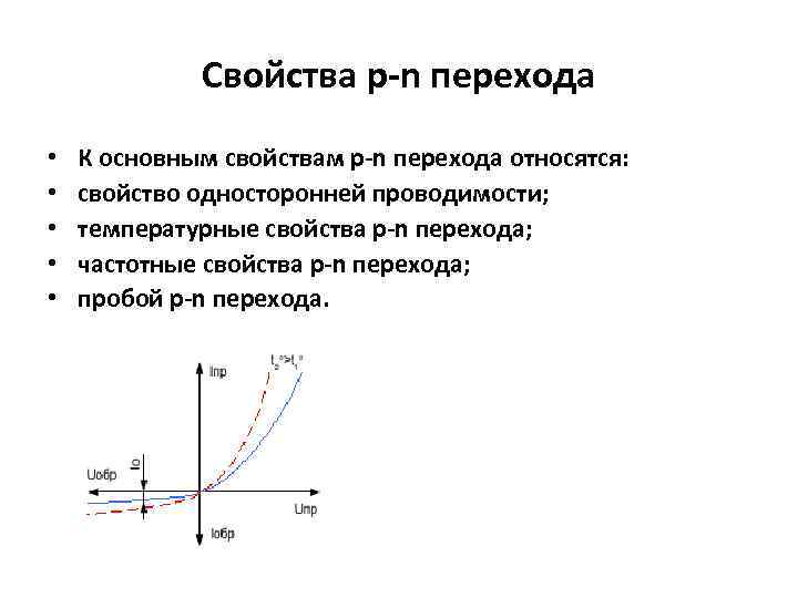 Свойства p-n перехода • • • К основным свойствам p-n перехода относятся: свойство односторонней